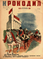Обложка для Крокодил, 1933 , № 20.pdf